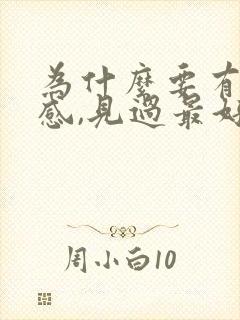 为什么要有仪式感,见过最好的回答