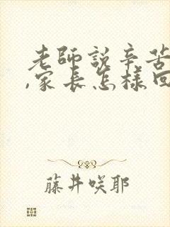 老师说辛苦家长,家长怎样回复?