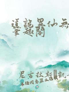 道诡异仙无错版笔趣阁