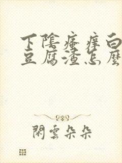 下阴瘙痒白带成豆腐渣怎么办