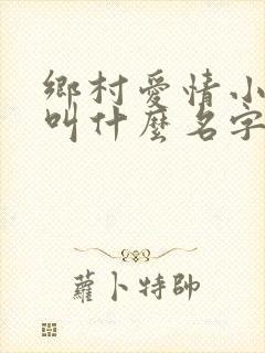 乡村爱情小蒙娘叫什么名字