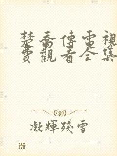 楚乔传电视剧免费观看全集高清云
