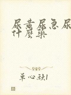 尿黄尿急尿频吃什么药