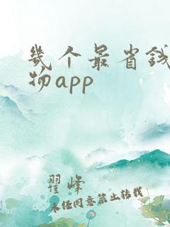 几个最省钱的购物app