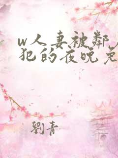 w人妻被邻居侵犯的夜晚免费看