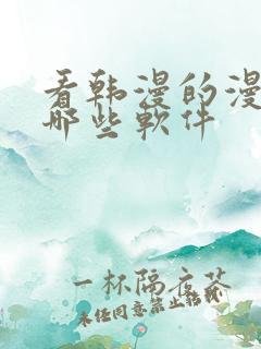 看韩漫的漫画有哪些软件