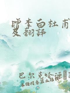 赠李白杜甫原文及翻译