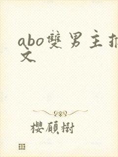 abo双男主推文