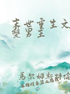 末世重生文推荐双男主