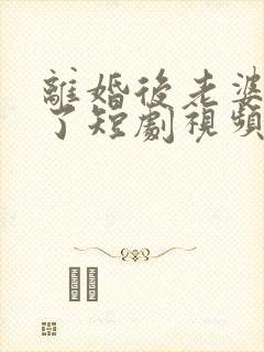 离婚后老婆后悔了短剧视频
