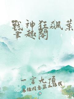 战神狂飙叶无缺笔趣阁