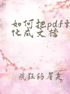 如何把pdf转化成文档
