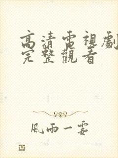 高清电视剧全集完整观看
