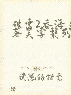 破云2吞海步重华吴雩系列小说
