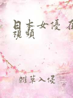 日本女优 在线视频