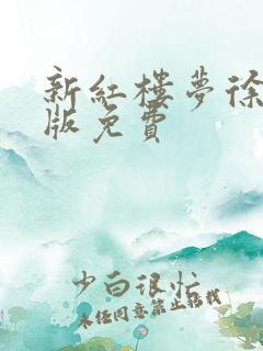 新红楼梦徐锦江版免费