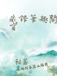 藏锋笔趣阁无弹窗