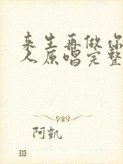 来生再做你的爱人原唱完整版