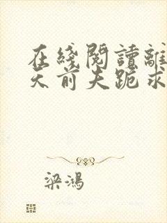 在线阅读离婚当天前夫跪求我复合