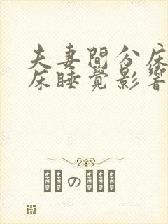夫妻间分床睡分床睡觉影响感情吗