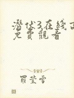 潜伏3在线高清免费观看