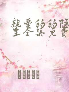 亲爱的的隐居先生全集免费观看