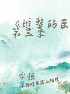 《进击的巨人》第三季