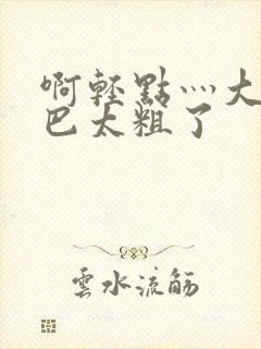 啊轻点灬大ji巴太粗了
