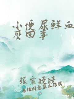 小便尿鲜血是怎么回事