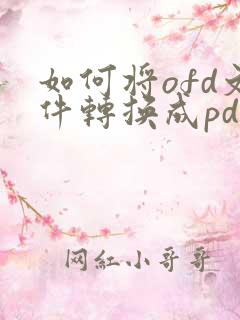 如何将ofd文件转换成pdf