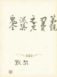 鬼灭之刃第二季全集免费观看