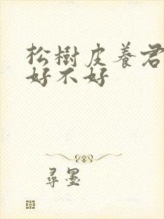 松树皮养君子兰好不好