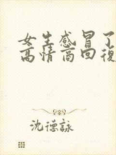 女生感冒了怎么高情商回复
