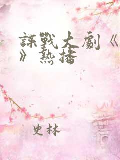 谍战大剧《潜渊》热播