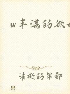 w丰满的欲妇2