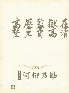 高压监狱在线完整免费高清
