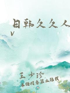日韩久久人妻av