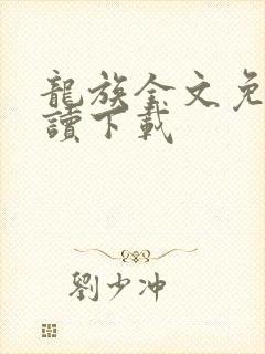 龙族全文免费阅读下载
