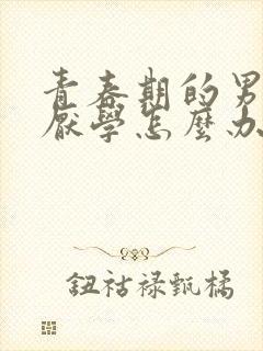 青春期的男孩子厌学怎么办