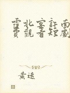 霍北宴许南歌免费观看短剧大结局