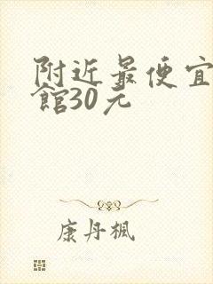 附近最便宜的旅馆30元