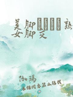 美脚パンスト熟女脚交