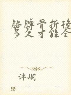 胳膊骨折后肿胀多久才能全消