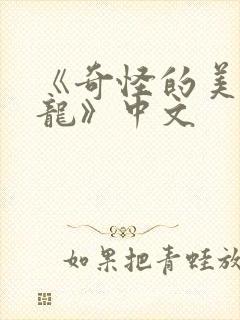 《奇怪的美发沙龙》中文