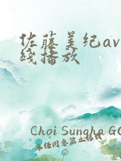 佐藤美纪av在线播放