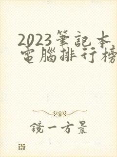 2023笔记本电脑排行榜前十名