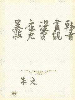 暴夜漫画韩漫原版免费观看