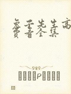 兔子先生高清免费看全集