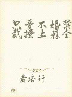 只爱不婚禁欲总裁撩上瘾全文阅读