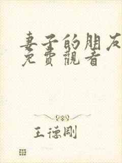 妻子的朋友韩剧免费观看